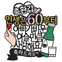 생신 환갑 칠순 케이크토퍼 07-이슬만큼