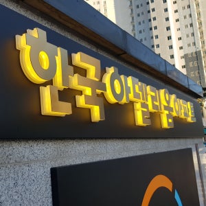 벽면형 갈바 프레임 스마트면발광 LED 채널 아파트 간판