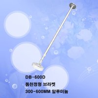 천정형돔브라켓 DB-600D / 300-600MM (플라스틱)