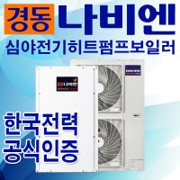 경동나비엔 심야전기 공기열 히트펌프 보일러 MHM-25K (보조금지원) 한국전력등록업체