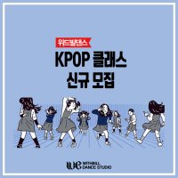 분당 위드빌댄스 주 2회 KPOP 1개월 수강권