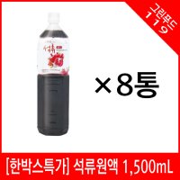 ［8개입］파낙스 참다음 석류골드 1.5L 석류원액 석류베이스 1박스