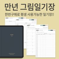 [만년 일기장 굿노트 속지] 아이패드 디지털 일기장/PDF서식