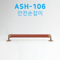 복지용구 ASH-106 소형 벽체용 안전손잡이 노인장기요양보험