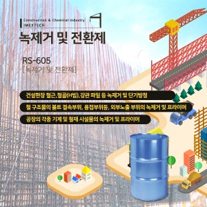 녹제거제 및 녹전환제 200L (RS605)