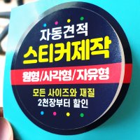 스티커 제작 인쇄 재질 샘플 아트지 코팅 유포지 투명지 사각 원형 라벨