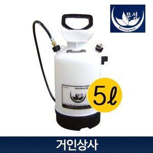 문성 방역용 압축식 분무기 MS-05 / 소독약 살포 농약 살포기 스프레이 국산 5리터