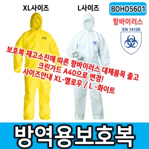 방역용 방호복 보안경세트 코로나방역복 D급방호복 BOHO5601 항바이러스보호복 일회용방호복