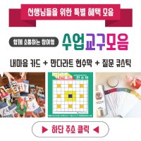 [수업쌤] 감정카드 토론수업 만다라트 교구세트