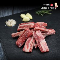 1++ 마장동 한우 갈비살 600g 구이용 투뿔 특수부위 소갈비살