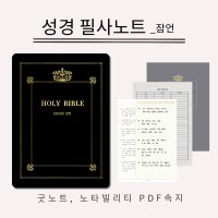 쓰담쓰담 성경 필사노트(잠언, 개역개정) / 아이패드 굿노트, 노타빌리티 PDF 속지