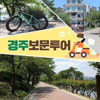 [경주] 보문투어 전기 자전거 퀵보드 대여