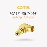 Coms RCA 젠더(MF), 꺾임(꺽임) 골드 메탈 G9192