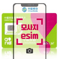 중국eSIM 홍콩 마카오 5G속도 VPN없이 데이터 통화 유심 모사지e심 매일6GB 2일