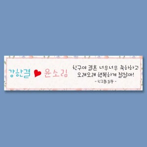 결혼 프로포즈 이벤트 현수막 -071