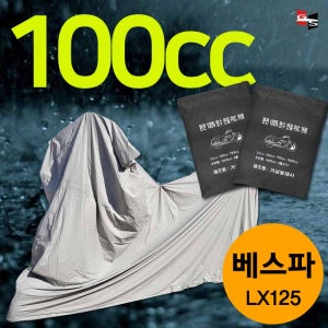 거성봉제 베스파 LX125 100cc 100%완전방수 프리미엄 국산 PVC방수커버 오토바이