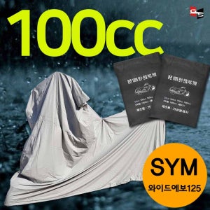 거성봉제 SYM 와이드에보125 100cc 100%완전방수 프리미엄 국산제품 PVC방수커버 오토바이