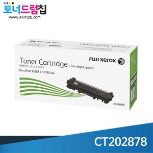 후지제록스 DP M285z 정품 토너 특대용량 CT202878