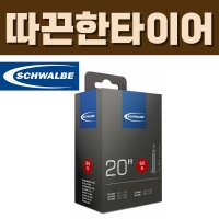 슈발베 20인치 튜브 SV6 프레스타 40mm (28/40-406)