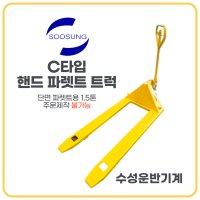 [수성운반기계] 수성 핸드카 자키 핸드파레트 트럭 핸드리프트 C타입 SHP-1500 (포크길이 1150mm)