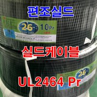 Pair UL2464 AWG26x4Pr 300M/실드케이블/편조실드 케이블선 전선