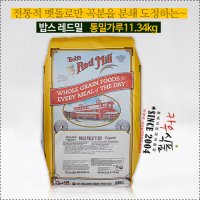 밥스레드밀 통밀가루 11.34kg