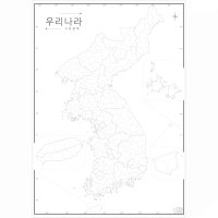 우리나라 백지도 (시군경계) 비코팅 - 교육용 어린이 색칠 한반도 한국지리 대한민국 지도