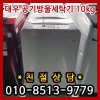 무료배송/A.S 무상3개월/대우 공기방울세탁기 10키로