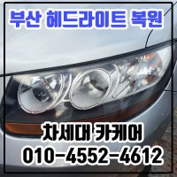 [부산 전지역 출장] 헤드라이트 복원 서비스 한쪽/양쪽 선택 가능 차세대카케어