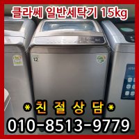 [일반세탁기] 클라쎄 중고세탁기 15키로 통돌이세탁기