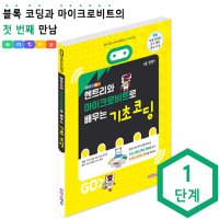 엔트리와 마이크로비트로 배우는 기초코딩 교재