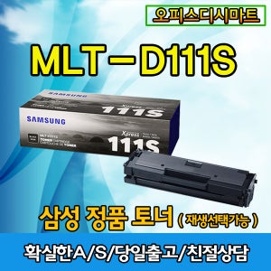 삼성정품토너 재생토너선택가능 MLT-D111S SL-M2024 SL-M2074F SL-M2078FW SL-M2026 SL-M2022 SL-M2026 SL-M2028