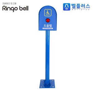 링고벨 경사로,계단 장애인 무선 도움벨 스탠드형