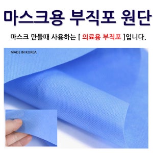 마스크/필터마스크/마스크 필터원단/부직포/120cm-45g