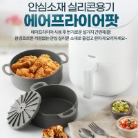 에어프라이 그릇 에어 프라이어 실리콘 받침 후라이기 에어팟 후라이어