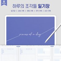 하루의 조각들 일기장 / 아이패드 굿노트 속지 일기장 PDF 서식 추억 다이어리