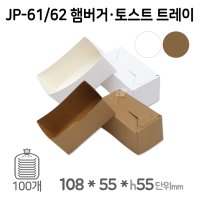 사각 종이접시 JP-61/62 햄버거토스트 트레이 소량/100개