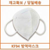 KF94 마스크 / 재고확보