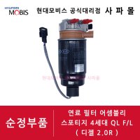 기아 순정 디젤 연료 필터 어셈블리 - 스포티지 4세대 QL F/L 더 볼드, 디젤 2.0R, 31970 D9900 ( 경유 필터, 앗세이 )