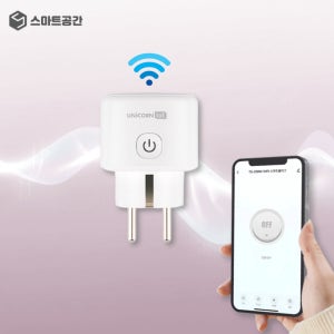 스마트공간 IoT 와이파이 플러그 - 자동 콘센트 타이머 전원 원격제어 전력 사용량 팝