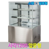 삼호제과쇼케이스 앞문형1200 스텐 사각 카페냉장고