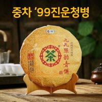 중차 99진운청병 생차 보이차 1999년 노차 8582 곤명차창 노보이차 진년보이차 中茶九九陈韵青饼