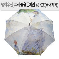 명화우산/클로드모네파라솔을든여인/우드핸들/장우산/예쁜장우산제작/패션우산/일러스트디자인우산/자외선차단/초발수우산/한국생산제품/튼튼한장우산/AJ-6508 클로드모네 파라솔을 든 여인