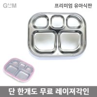 GAAM 국산 유아용 식판세트 무료각인 이벤트