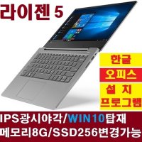 S340-14API R5 Picasso WIN10 아이디어패드 8G SSD256 업그레이드가능 레노버 노트북 가성비 윈도우10 대학생 추천 한글 오피스 설치 인강용 강의 재택근무