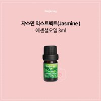 (무배/4시당일출고)자스민 익스트렉트 3ml 호르몬 균형 / 자궁수축 자궁강화 생리통 불감증 무력증 자신감 피부관리 100% 천연 아로마 퓨어등급 벤자롱 에센셜 오일