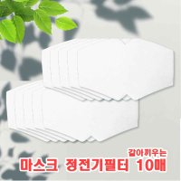 면100% 면소재 필터 교체용 필터 10매 묶음