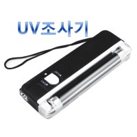 휴대용 UV (자외선) 조사기