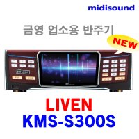 금영 KMS-S300/KMS-S300S 업소용 노래방기기 영업용 반주기