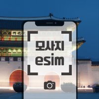 한국esim SKT KT 1일 5일 30일 외국인 선불 데이터 4G LTE 무제한 3일